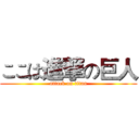 ここは進撃の巨人 (attack on titan)