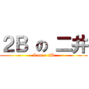 ２Ｂ の 二井 (I am a 2B)