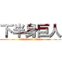 下半身巨人 (attack on titan)