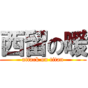 西留の暖 (attack on titan)