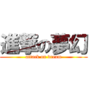 進撃の夢幻 (attack on dream)