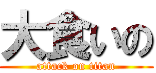 大食いの (attack on titan)