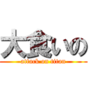 大食いの (attack on titan)