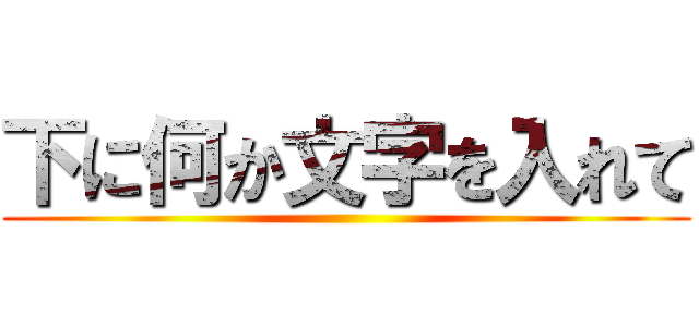 下に何か文字を入れて ()
