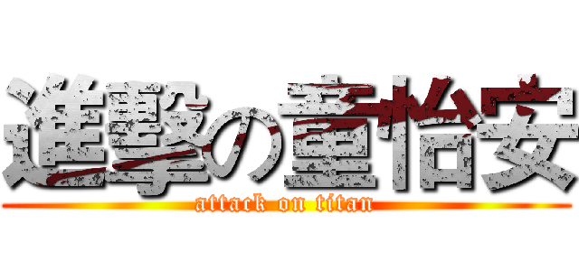 進擊の童怡安 (attack on titan)