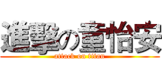 進擊の童怡安 (attack on titan)