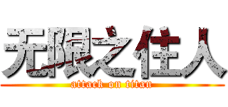 无限之住人 (attack on titan)