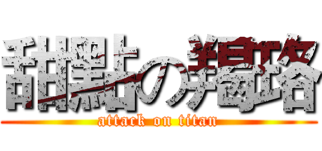 甜點の羯珞 (attack on titan)