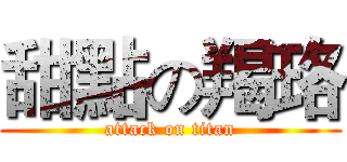 甜點の羯珞 (attack on titan)