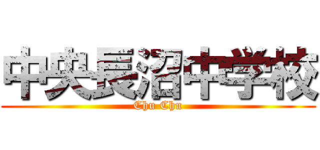 中央長沼中学校 (Chu Chu)
