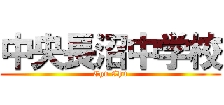 中央長沼中学校 (Chu Chu)