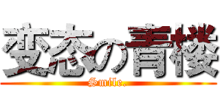变态の青楼 (Smile.)