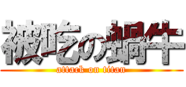 被吃の蝸牛 (attack on titan)
