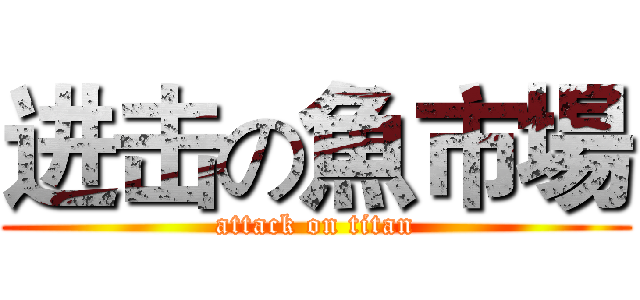进击の魚市場 (attack on titan)