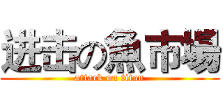 进击の魚市場 (attack on titan)