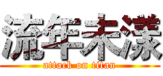流年未漾 (attack on titan)