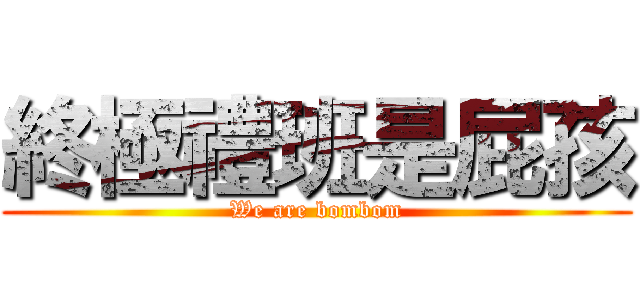 終極禮班是屁孩 (We are bombom)