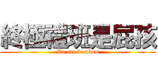 終極禮班是屁孩 (We are bombom)