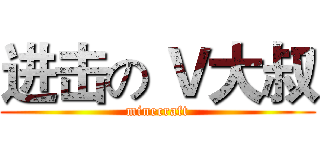 进击の Ｖ大叔 (minecraft)