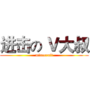 进击の Ｖ大叔 (minecraft)