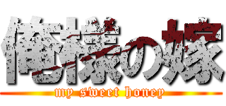 俺様の嫁 (my sweet honey)