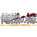 俺様の嫁 (my sweet honey)