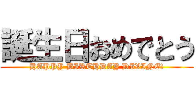 誕生日おめでとう (HAPPY BIRTHDAY DIVINE!)