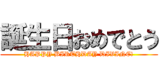 誕生日おめでとう (HAPPY BIRTHDAY DIVINE!)