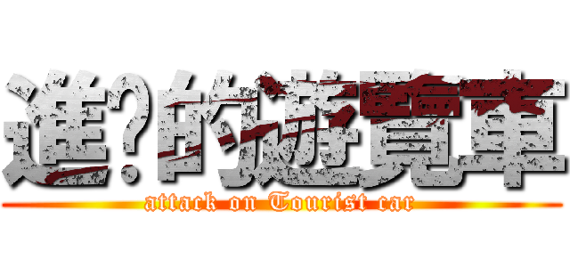進擊的遊覽車 (attack on Tourist car)