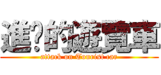 進擊的遊覽車 (attack on Tourist car)