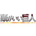 頭がいい巨人 (attack on titan)