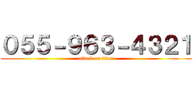 ０５５－９６３－４３２１ (attack on titan)