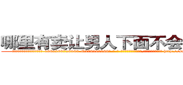 哪里有卖让男人下面不会硬的药 (哪里有卖让男人下面不会硬的药【电-186x2687x6963-Q278180069元-吉-药-业】我们做的是长期生意,靠的是老客户长期支持 http://sngk.net/J2CSn0
)