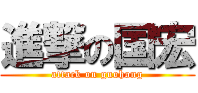 進撃の国宏 (attack on guohong)