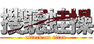 搜聽蛙操 (attack on titan)