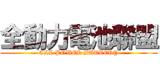 全動力電池聯盟 (ALL POWER BATTERY)