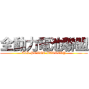 全動力電池聯盟 (ALL POWER BATTERY)