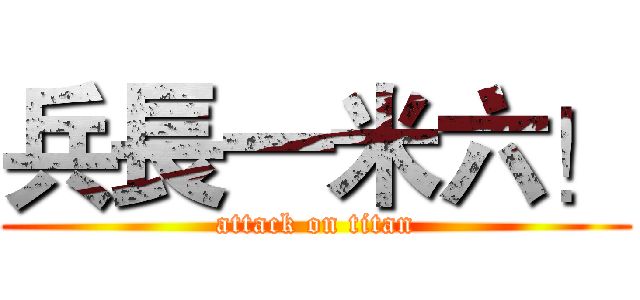 兵長一米六！ (attack on titan)
