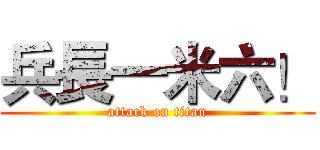 兵長一米六！ (attack on titan)