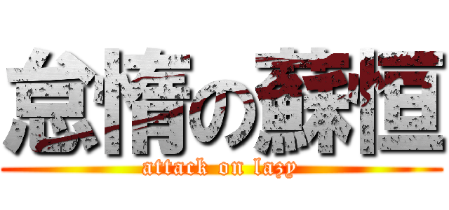 怠惰の蘇恒 (attack on lazy)