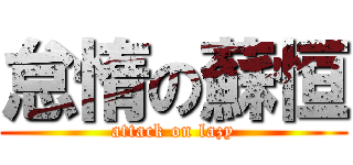怠惰の蘇恒 (attack on lazy)