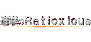 進撃のＲａｔｉｏｘｌｏｕｓ (attack on titan)