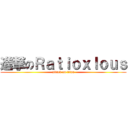 進撃のＲａｔｉｏｘｌｏｕｓ (attack on titan)