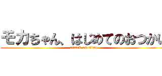 モカちゃん、はじめてのおつかい (attack on titan)