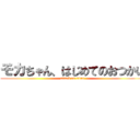 モカちゃん、はじめてのおつかい (attack on titan)