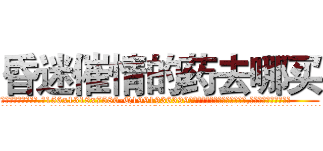 昏迷催情的药去哪买 (昏迷催情的药去哪买【电.话156x1318x7580-Q1991936399鑫宏药业】我们做的是长期生意,靠的是老客户长期支持
参考消息网2月20日报道 韩媒称，“剩女多、离婚率高的城市，房价一定会上涨。”这是中国经济学家金岩石2016年12月参加在上海举行的房地产相关论坛时说的话。
)