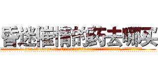 昏迷催情的药去哪买 (昏迷催情的药去哪买【电.话156x1318x7580-Q1991936399鑫宏药业】我们做的是长期生意,靠的是老客户长期支持
参考消息网2月20日报道 韩媒称，“剩女多、离婚率高的城市，房价一定会上涨。”这是中国经济学家金岩石2016年12月参加在上海举行的房地产相关论坛时说的话。
)