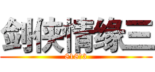 剑侠情缘三 (818＆3)