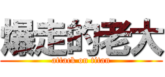 爆走的老大 (attack on titan)