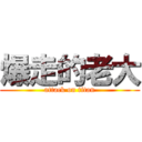 爆走的老大 (attack on titan)